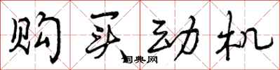 购买动机怎么写好看,购买动机书法图片