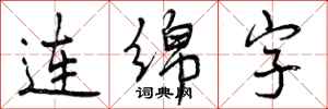 连绵字怎么写好看,连绵字书法图片