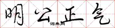 明公正气怎么写好看，明公正气书法图片