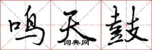 鸣天鼓怎么写好看,鸣天鼓书法图片
