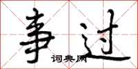 事过怎么写好看，事过书法图片