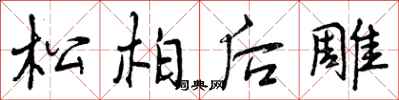 松柏后雕怎么写好看,松柏后雕书法图片