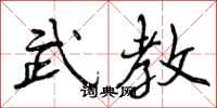 武教怎么写好看，武教书法图片