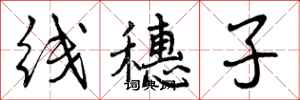 线穗子怎么写好看，线穗子书法图片