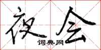 夜会怎么写好看，夜会书法图片