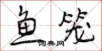 鱼笼怎么写好看，鱼笼书法图片