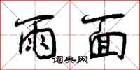 雨面怎么写好看,雨面书法图片