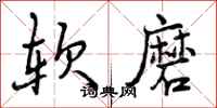 软磨怎么写好看，软磨书法图片