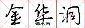 金华洞怎么写好看,金华洞书法图片