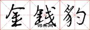 金钱豹怎么写好看，金钱豹书法图片