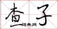 查子怎么写好看,查子书法图片