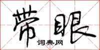 带眼怎么写好看，带眼书法图片