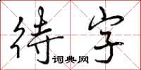 待字怎么写好看,待字书法图片