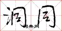 洞同怎么写好看,洞同书法图片
