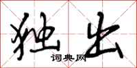 独出怎么写好看，独出书法图片