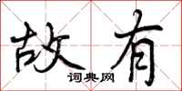 故有怎么写好看，故有书法图片