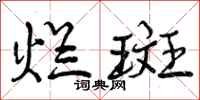 烂斑怎么写好看,烂斑书法图片