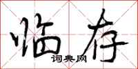 临存怎么写好看,临存书法图片