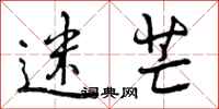 迷芒怎么写好看,迷芒书法图片
