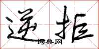 逆拒怎么写好看,逆拒书法图片