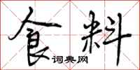 食料怎么写好看，食料书法图片
