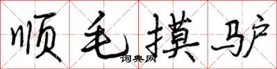 顺毛摸驴怎么写好看，顺毛摸驴书法图片