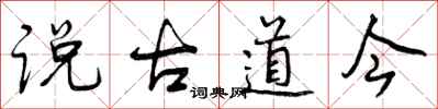 说古道今怎么写好看，说古道今书法图片