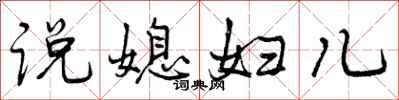 说媳妇儿怎么写好看,说媳妇儿书法图片