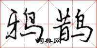 鸦鹊怎么写好看，鸦鹊书法图片