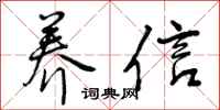 养信怎么写好看，养信书法图片
