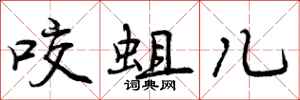 咬蛆儿怎么写好看，咬蛆儿书法图片