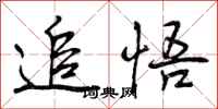 追悟怎么写好看,追悟书法图片