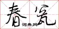 春瓮怎么写好看,春瓮书法图片