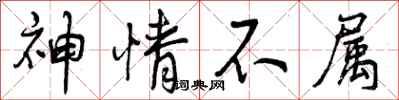 神情不属怎么写好看，神情不属书法图片
