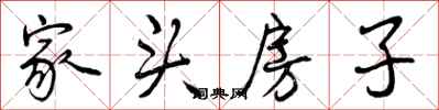 家头房子怎么写好看,家头房子书法图片