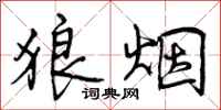 狼烟怎么写好看,狼烟书法图片