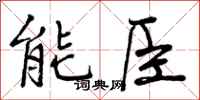 能臣怎么写好看,能臣书法图片