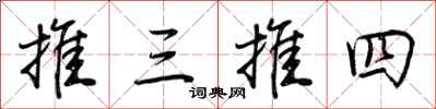 荆霄鹏推三推四行书怎么写