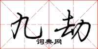 荆霄鹏九劫行书怎么写