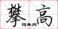 荆霄鹏攀高行书怎么写