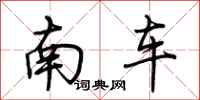 荆霄鹏南车行书怎么写