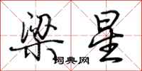 荆霄鹏梁星行书怎么写
