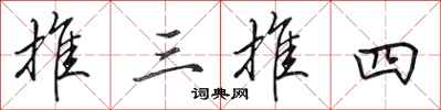 田英章推三推四行书怎么写