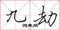 田英章九劫行书怎么写