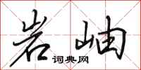 田英章岩岫行书怎么写