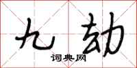 段相林九劫行书怎么写