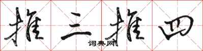 骆恒光推三推四行书怎么写