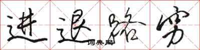 骆恒光进退路穷行书怎么写