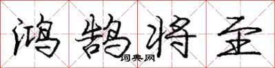 鸿鹄将至怎么写好看，鸿鹄将至书法图片