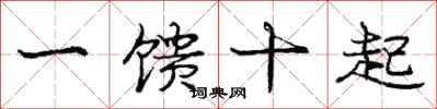 一馈十起怎么写好看，一馈十起书法图片